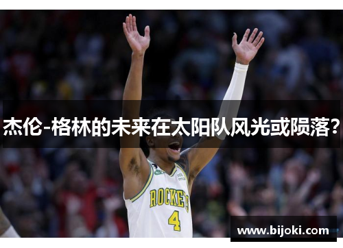 杰伦-格林的未来在太阳队风光或陨落？