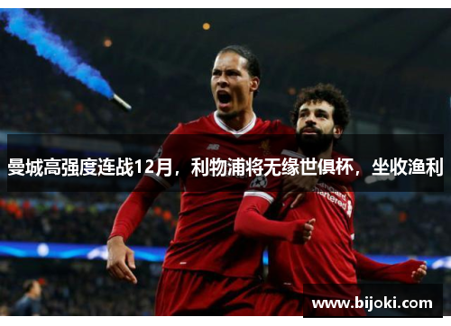 曼城高强度连战12月，利物浦将无缘世俱杯，坐收渔利