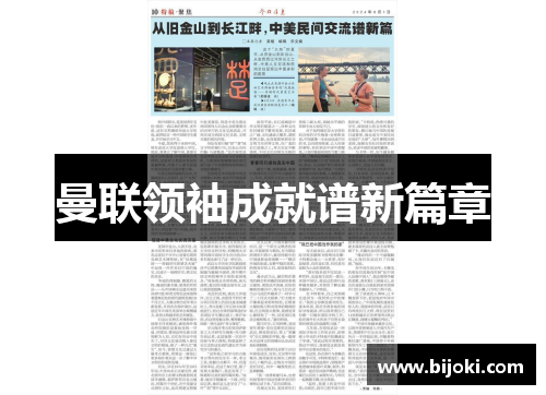 曼联领袖成就谱新篇章