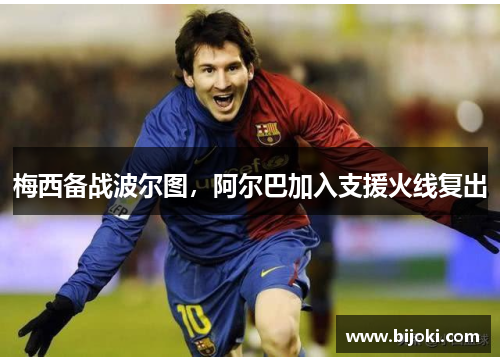 梅西备战波尔图，阿尔巴加入支援火线复出