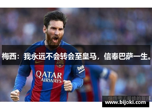 梅西：我永远不会转会至皇马，信奉巴萨一生。