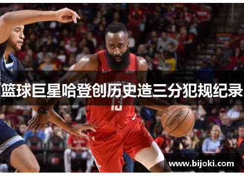 篮球巨星哈登创历史造三分犯规纪录