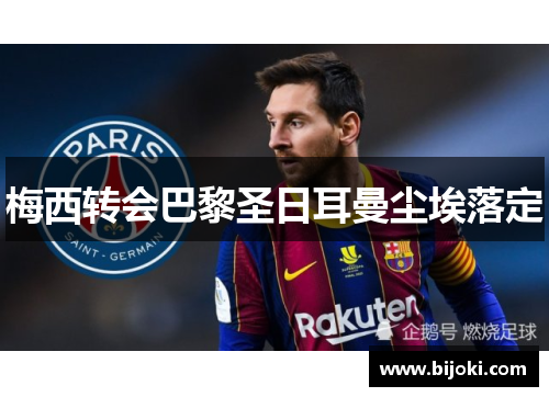 梅西转会巴黎圣日耳曼尘埃落定