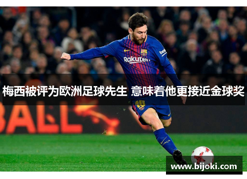 梅西被评为欧洲足球先生 意味着他更接近金球奖
