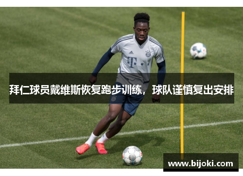 拜仁球员戴维斯恢复跑步训练，球队谨慎复出安排