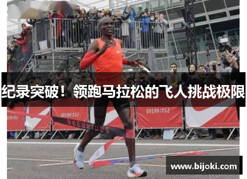 纪录突破！领跑马拉松的飞人挑战极限